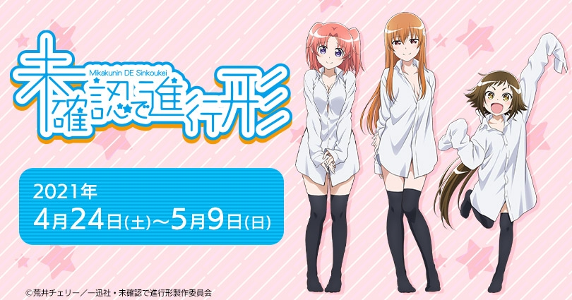 未確認で進行形 ポップアップストア ゲーマーズ