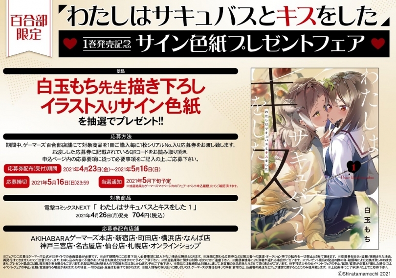 わたしはサキュバスとキスをした 1巻発売記念サイン色紙プレゼントフェア ゲーマーズ
