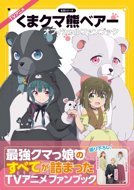 ムック Tvアニメ くまクマ熊ベアー オフィシャルファンブック ゲーマーズ 書籍商品の総合通販