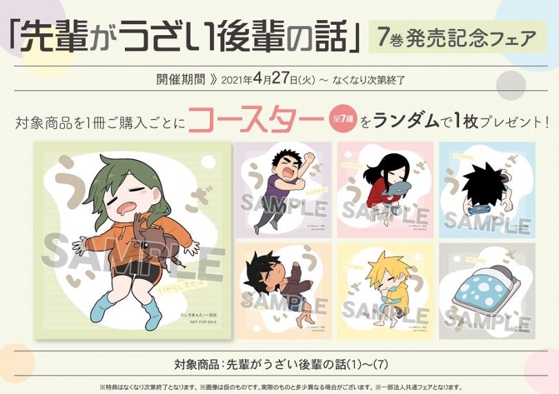 先輩がうざい後輩の話 7巻発売記念フェア ゲーマーズ