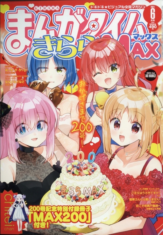 雑誌 まんがタイムきららmax 21年6月号 ゲーマーズ 書籍商品の総合通販