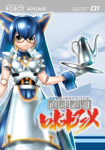 Dvd Tv 直球表題ロボットアニメ 1 ゲーマーズ 映像商品の総合通販
