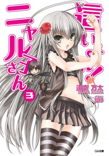 小説 這いよれ ニャル子さん 3 ゲーマーズ 書籍商品の総合通販