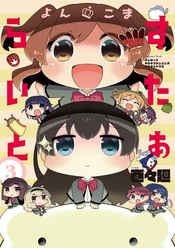 コミック よんこま すたぁらいと 3 ゲーマーズ 書籍商品の総合通販