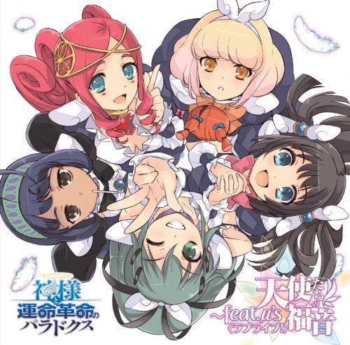 キャラクターソング 神様と運命革命のパラドクス キャラソンアルバム Feat M S ラブライブ ゲーマーズ 音楽商品の総合通販