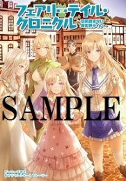 小説 フェアリーテイル クロニクル 空気読まない異世界ライフ 17 ゲーマーズ 書籍商品の総合通販