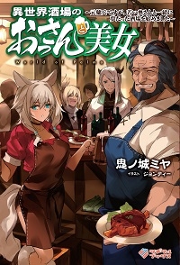 小説 異世界酒場のおっさんと美女 元傭兵ですが 若い奥さんと一緒に夢だった酒場を始めました ゲーマーズ 書籍商品の総合通販