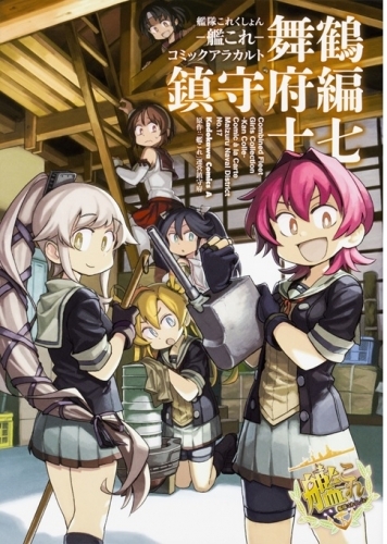 コミック 艦隊これくしょん ー艦これー コミックアラカルト 舞鶴鎮守府編 17 ゲーマーズ 書籍商品の総合通販