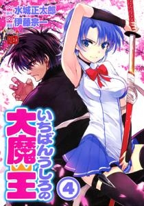 コミック いちばんうしろの大魔王 4 ゲーマーズ 書籍商品の総合通販