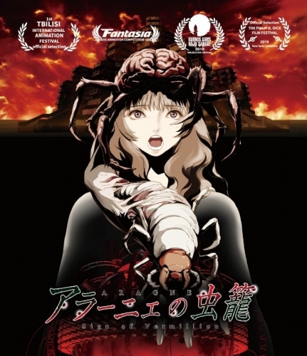 Dvd 映画 アラーニェの虫籠 ゲーマーズ 映像商品の総合通販