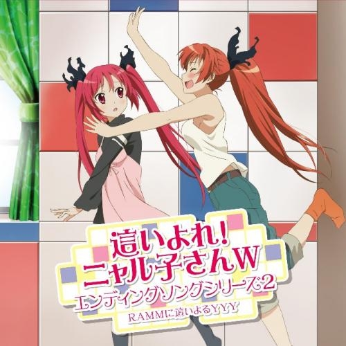 主題歌 Tv 這いよれ ニャル子さんw Ed2 Rammに這いよるyyy 通常盤 ゲーマーズ 音楽商品の総合通販