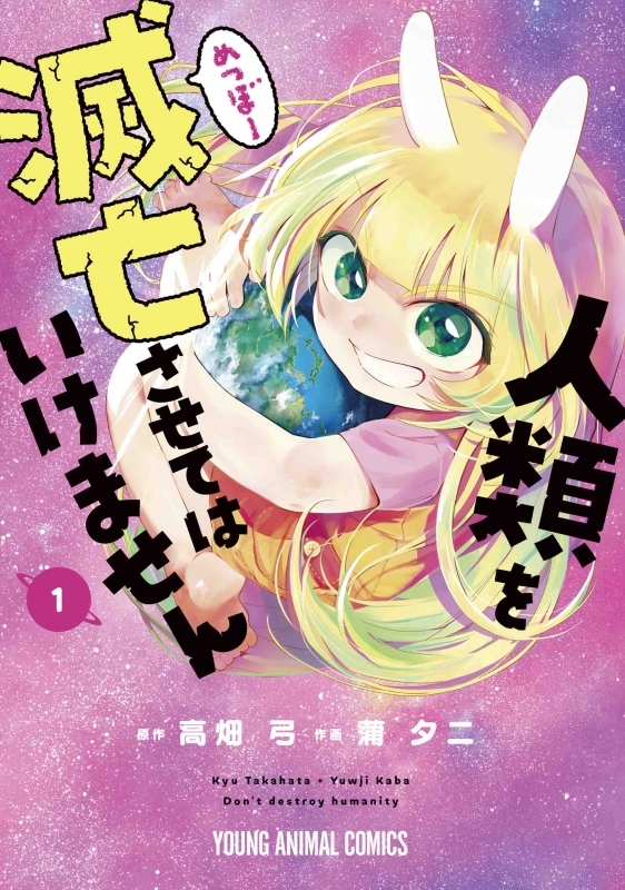 コミック 人類を滅亡させてはいけません 1 ゲーマーズ 書籍商品の総合通販