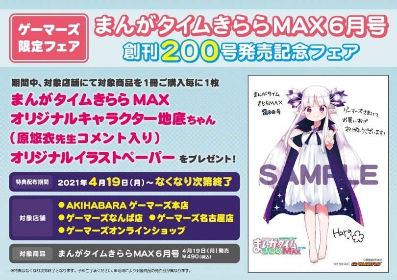 まんがタイムきららmax6月号 創刊0号発売記念フェア ゲーマーズ