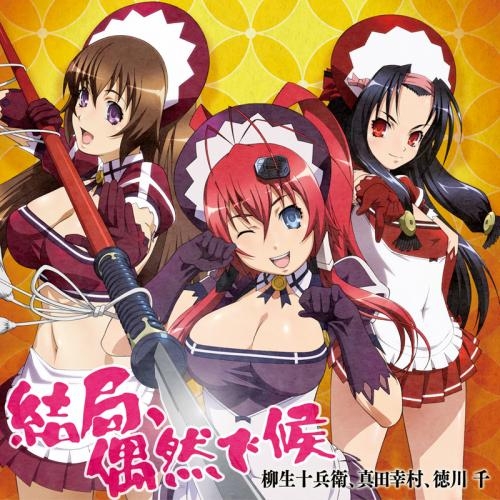 主題歌 Tv 百花繚乱 サムライブライド Ed 結局 偶然で候 柳生十兵衛 真田幸村 徳川千 Cv 悠木 碧 釘宮理恵 寿 美菜子 ゲーマーズ 音楽商品の総合通販