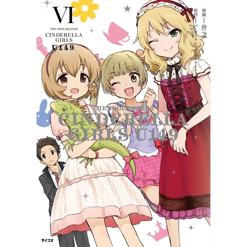 コミック アイドルマスター シンデレラガールズ U149 6 重版分 ゲーマーズ 書籍商品の総合通販