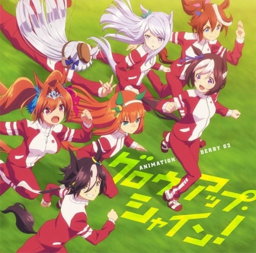 主題歌 Tv ウマ娘 プリティーダービー Ed主題歌animation Derby 02 グロウアップ シャイン スピカ ゲーマーズ 音楽商品の総合通販