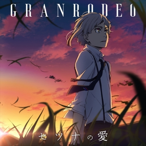 主題歌 Tv 文豪ストレイドッグス Op セツナの愛 Granrodeo アニメ盤 ゲーマーズ 音楽商品の総合通販
