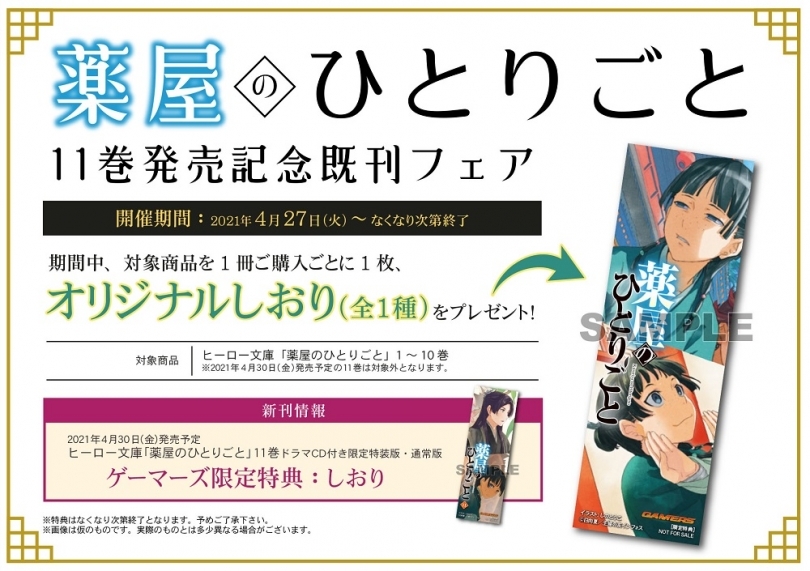 薬屋のひとりごと 11巻発売記念既刊フェア ゲーマーズ