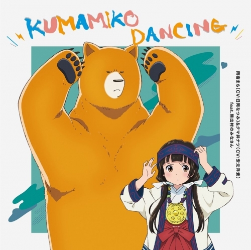 主題歌 Tv くまみこ Ed Kumamiko Dancing 雨宿マチ クマ井ナツ Feat 熊出村のみなさん Cv 日岡なつみ 安元洋貴 ゲーマーズ 音楽商品の総合通販