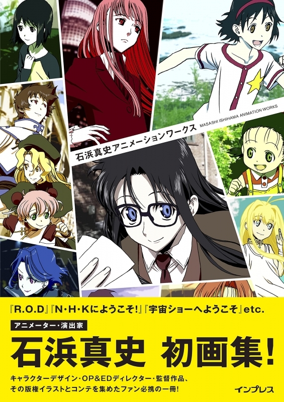 画集 石浜真史アニメーションワークス Masashi Ishihama Animation Works ゲーマーズ 書籍商品の総合通販