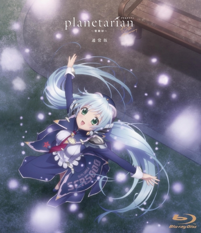 Blu Ray Planetarian 雪圏球 通常版 ゲーマーズ 映像商品の総合通販