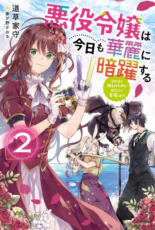 小説 悪役令嬢は今日も華麗に暗躍する 2 追放後も推しのために悪党として支援します ゲーマーズ 書籍商品の総合通販