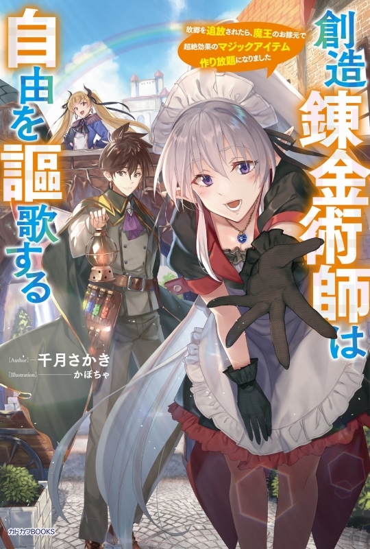 小説 創造錬金術師は自由を謳歌する 故郷を追放されたら 魔王のお膝元で超絶効果のマジックアイテム作り放題になりました ゲーマーズ 書籍商品の総合通販