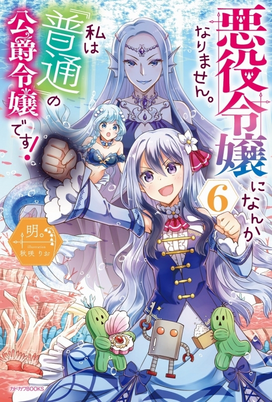 小説 悪役令嬢になんかなりません 私は 普通 の公爵令嬢です 6 ゲーマーズ 書籍商品の総合通販