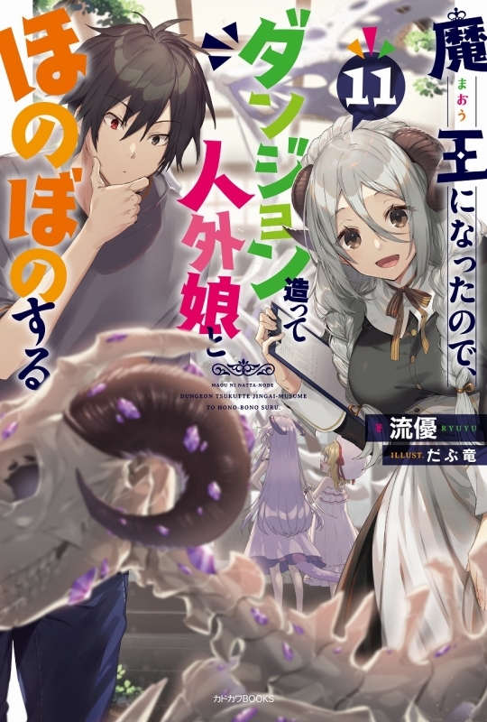 小説 魔王になったので ダンジョン造って人外娘とほのぼのする 11 ゲーマーズ 書籍商品の総合通販