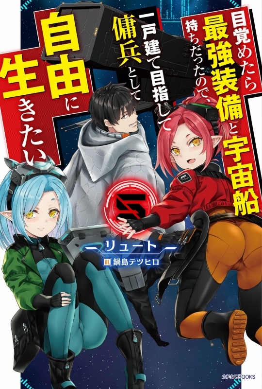 小説 目覚めたら最強装備と宇宙船持ちだったので 一戸建て目指して傭兵として自由に生きたい 5 ゲーマーズ 書籍商品の総合通販
