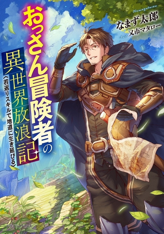 小説 おっさん冒険者の異世界放浪記 若返りスキルで地道に生き延びる ゲーマーズ 書籍商品の総合通販