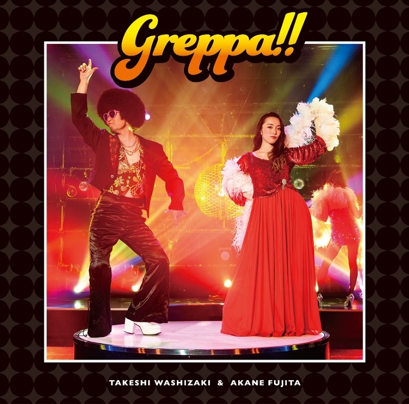 主題歌 ラジオ 鷲崎健 藤田茜のグレパラジオ Ed Greppa 鷲崎健 藤田茜 ゲーマーズ 音楽商品の総合通販