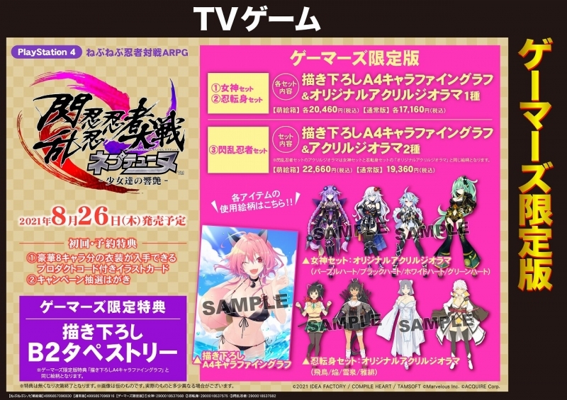 Ps4 閃乱忍忍忍者大戦ネプテューヌ 少女達の響艶 女神セット ゲーマーズ限定版 ゲーマーズ ゲーム商品の総合通販