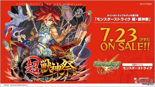 グッズ カード モンスターストライク カードファイト ヴァンガード Overdress タイトルトライアルデッキ第2弾 モンスターストライク 超 獣神祭 ゲーマーズ キャラクターグッズ商品の総合通販