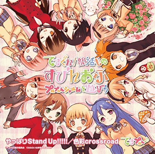 主題歌 Tv てさぐれ 部活もの すぴんおふ プルプルんシャルムと遊ぼう Op やっぱりstand Up てさプルん ゲーマーズ 音楽商品の総合通販