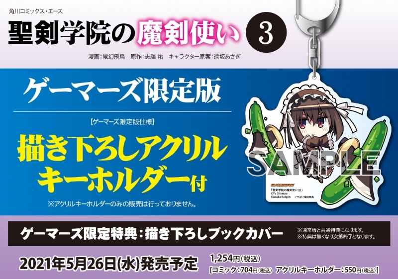 コミック 聖剣学院の魔剣使い 3 ゲーマーズ限定版 描き下ろしアクリルキーホルダー付 ゲーマーズ 書籍商品の総合通販