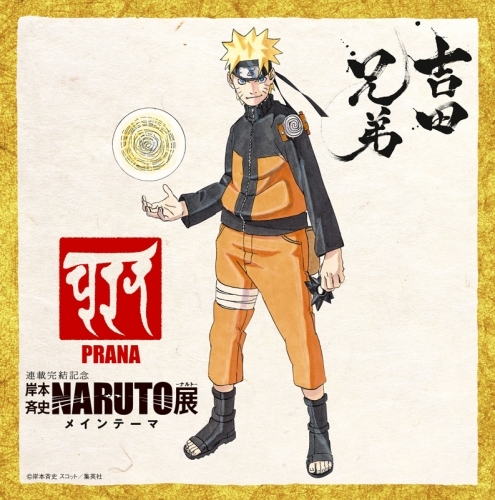 アルバム 吉田兄弟 Prana Naruto ナルト 展メインテーマ ゲーマーズ 音楽商品の総合通販