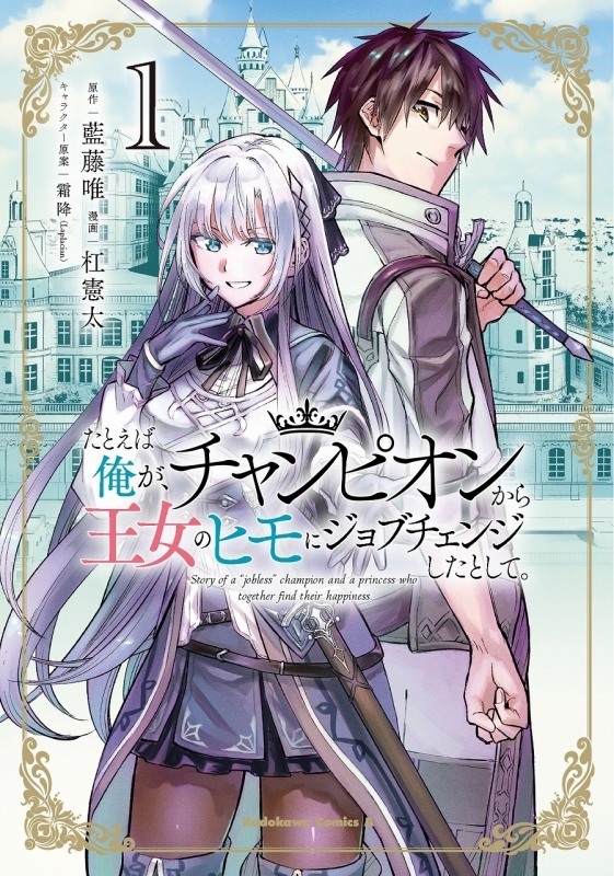 コミック たとえば俺が チャンピオンから王女のヒモにジョブチェンジしたとして 1 ゲーマーズ 書籍商品の総合通販