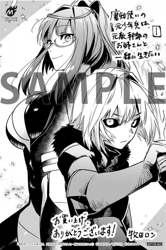 コミック 魔剣使いの元少年兵は 元敵幹部のお姉さんと一緒に生きたい 1 ゲーマーズ 書籍商品の総合通販