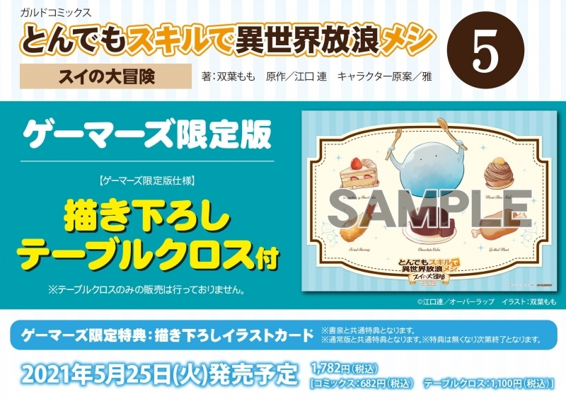 コミック とんでもスキルで異世界放浪メシ スイの大冒険 5 ゲーマーズ限定版 描き下ろしテーブルクロス付 ゲーマーズ 書籍商品の総合通販