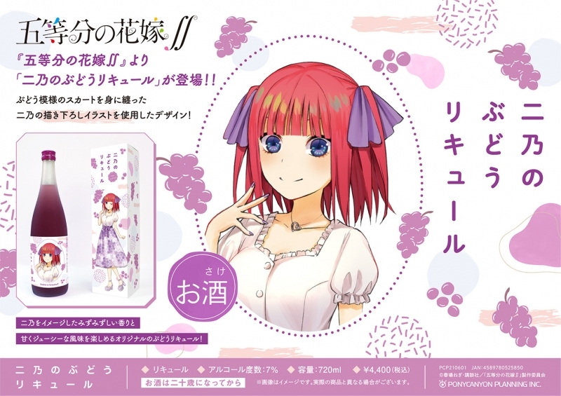 グッズ その他 五等分の花嫁 二乃のぶどうリキュール ゲーマーズ キャラクターグッズ商品の総合通販