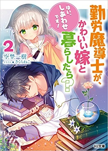 小説 勤労魔導士が かわいい嫁と暮らしたら 2 はい しあわせです ゲーマーズ 書籍商品の総合通販