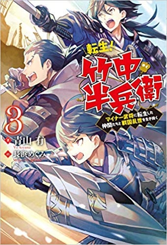 小説 転生 竹中半兵衛 マイナー武将に転生した仲間たちと戦国乱世を生き抜く 3 ゲーマーズ 書籍商品の総合通販