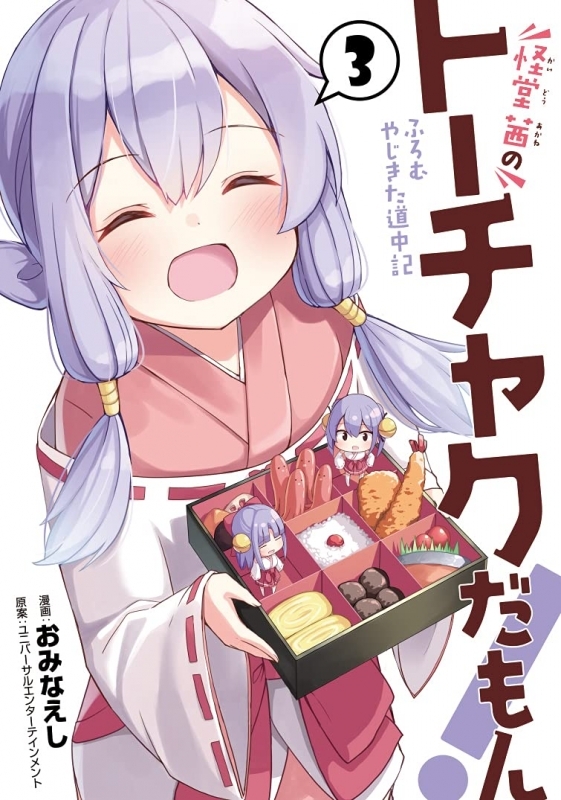 コミック 怪堂 茜のトーチャクだもん ふろむ やじきた道中記 3 ゲーマーズ 書籍商品の総合通販
