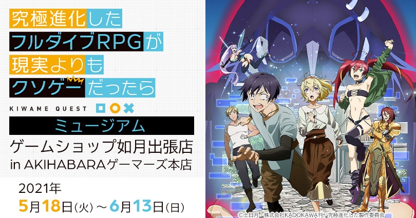 究極進化したフルダイブrpgが現実よりもクソゲーだったら ミュージアム ゲームショップ如月出張店in Akihabaraゲーマーズ本店 ゲーマーズ