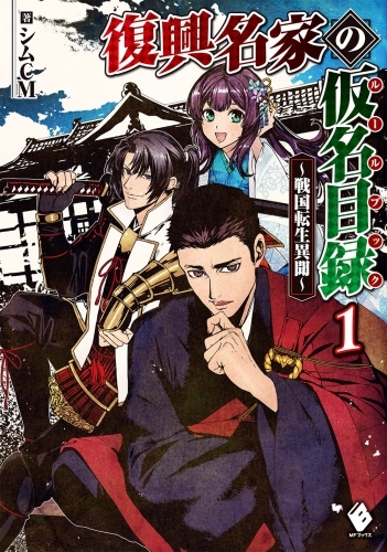 小説 復興名家の仮名目録 ルールブック 戦国転生異聞 1 ゲーマーズ 書籍商品の総合通販