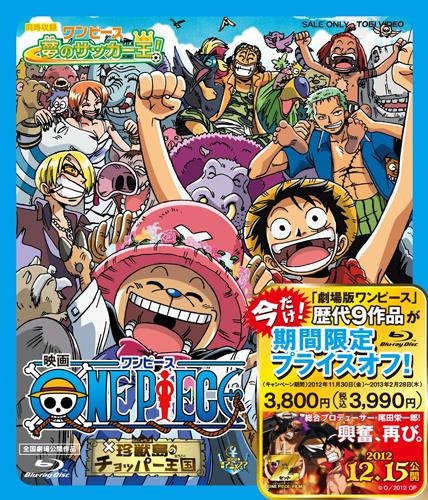 Blu Ray 劇場版 One Piece ワンピース 珍獣島のチョッパー王国 期間限定生産 ゲーマーズ 映像商品の総合通販