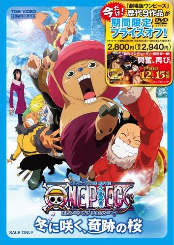 Dvd 劇場版 One Piece ワンピース エピソード オブ チョッパー 冬に咲く 奇跡の桜 期間限定生産 ゲーマーズ 映像商品の総合通販