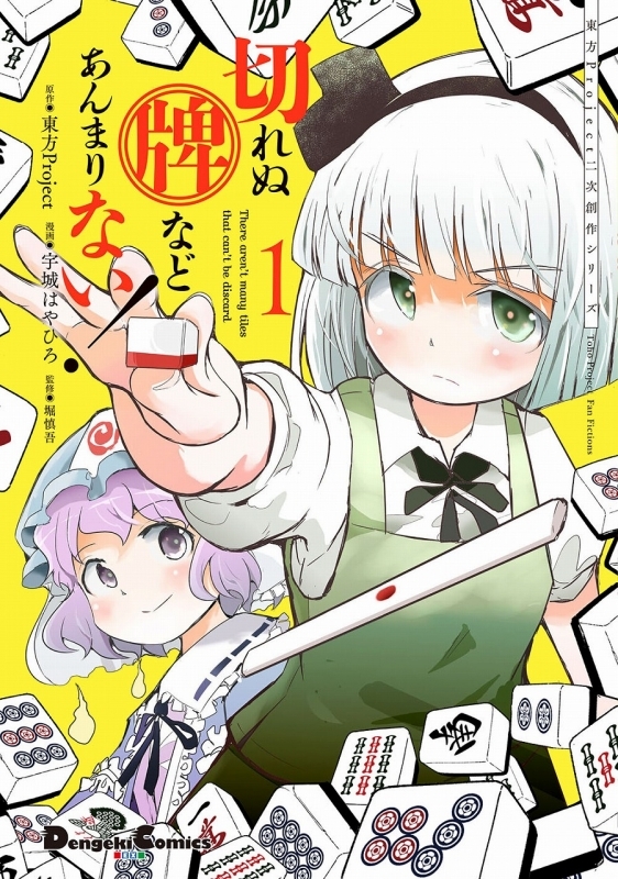 コミック 東方project二次創作シリーズ 切れぬ牌などあんまりない 1 ゲーマーズ 書籍商品の総合通販