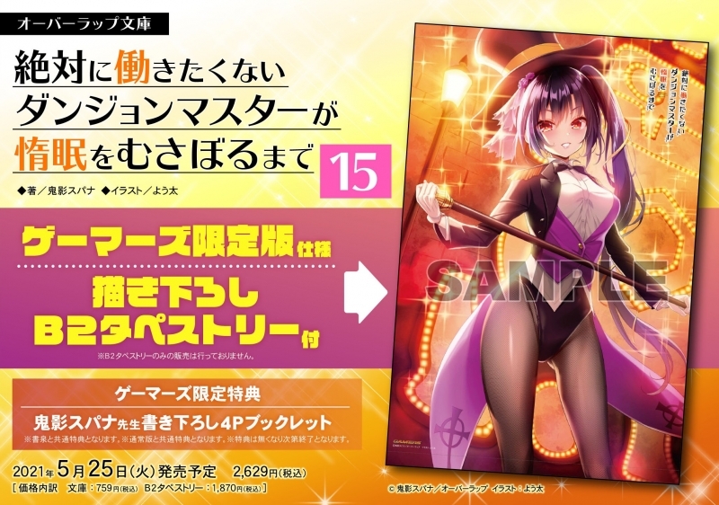 小説 絶対に働きたくないダンジョンマスターが惰眠をむさぼるまで 15 ゲーマーズ限定版 描き下ろしb2タペストリー付 ゲーマーズ 書籍商品の総合通販